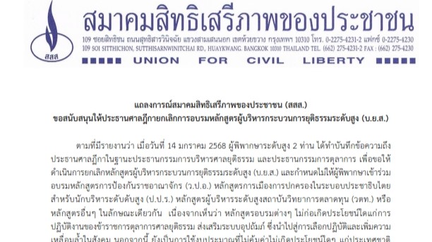 แถลงการณ์ สสส. เรื่อง บ.ย.ส 17 01 2025_002_3